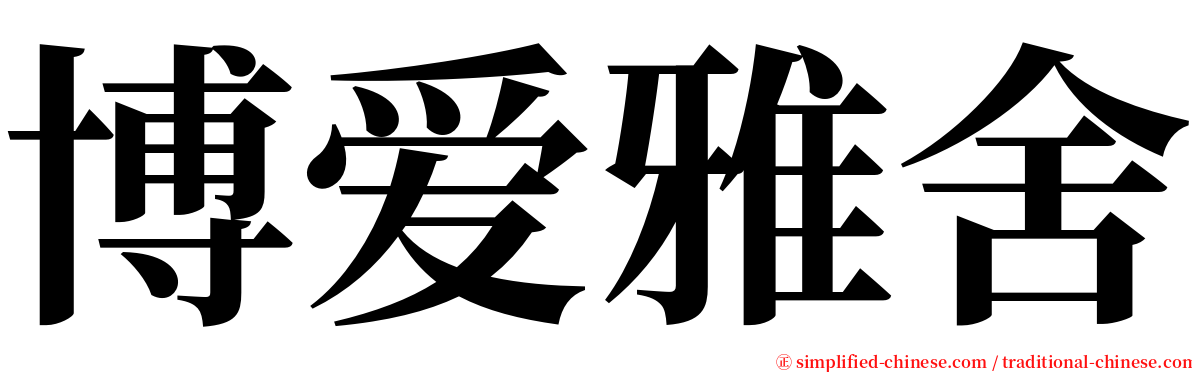 博爱雅舍 serif font