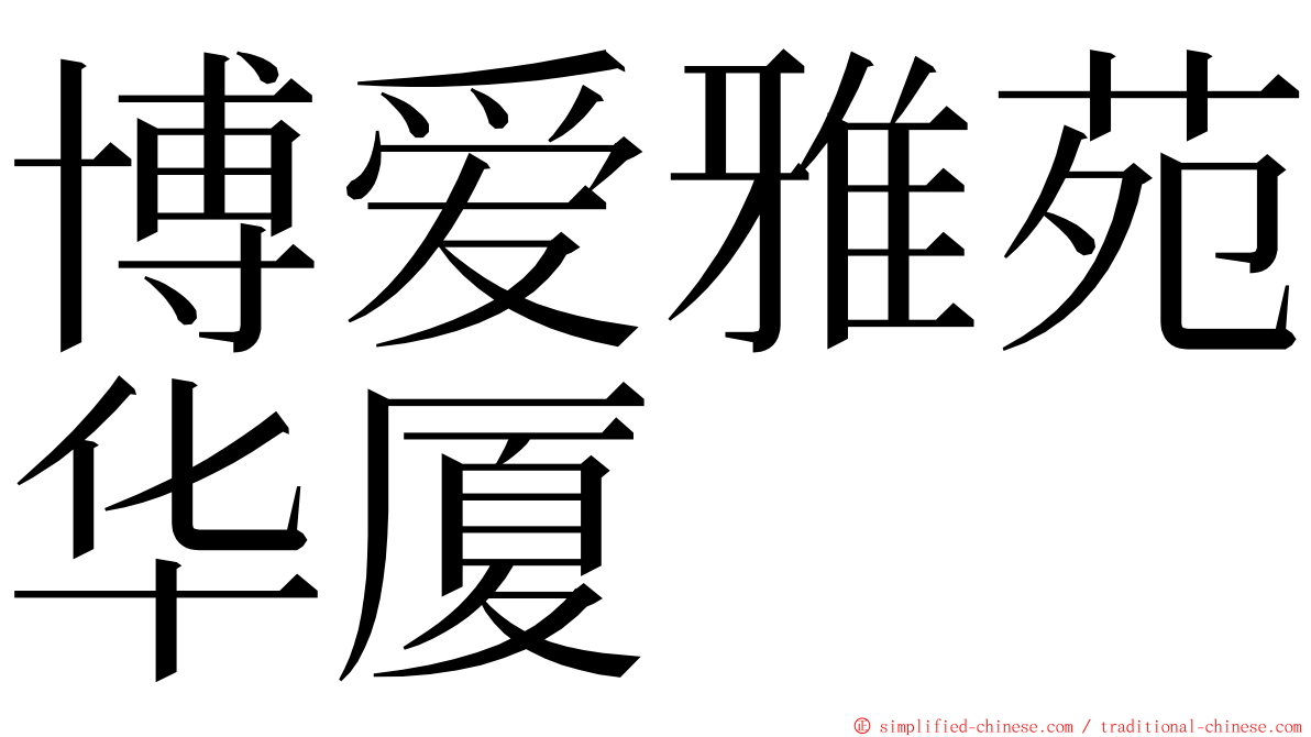 博爱雅苑华厦 ming font