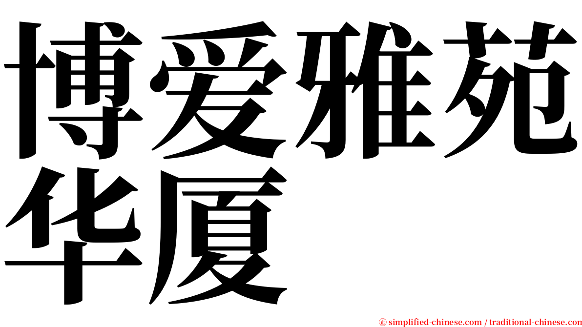 博爱雅苑华厦 serif font