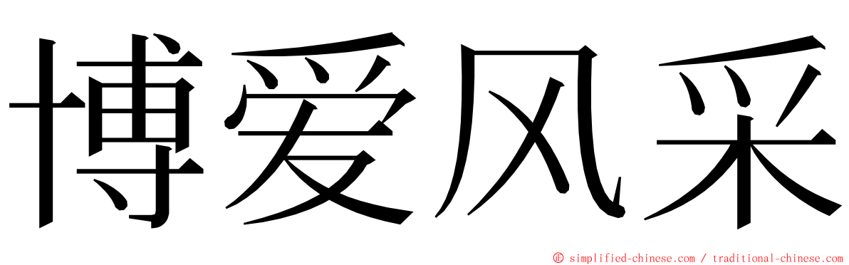 博爱风采 ming font