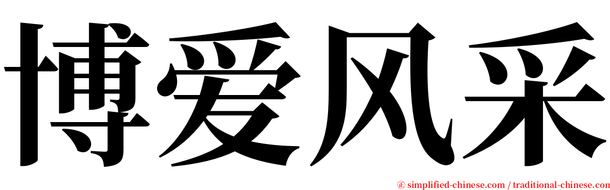 博爱风采 serif font