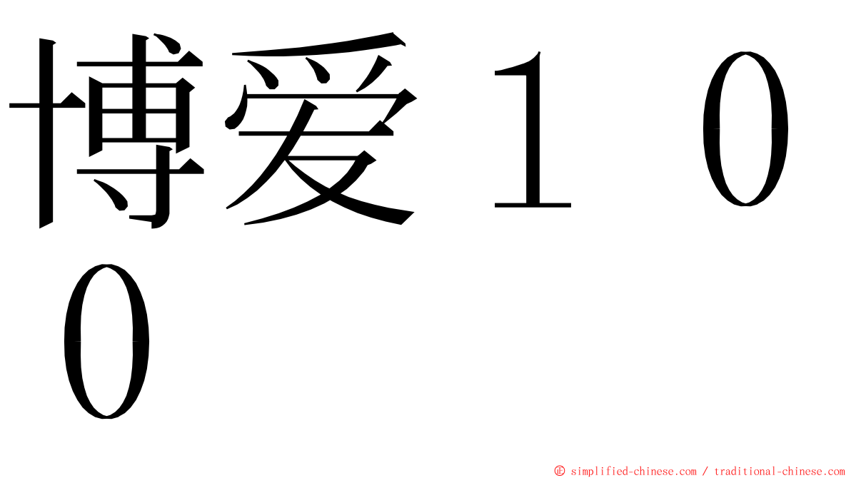 博爱１００ ming font