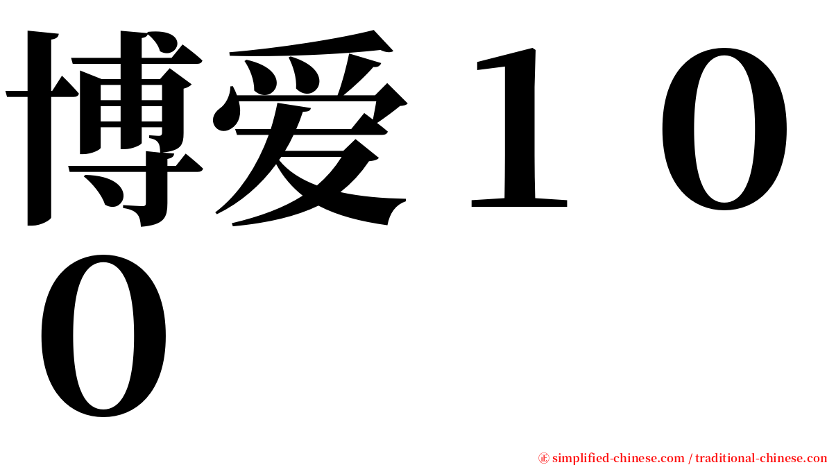 博爱１００ serif font