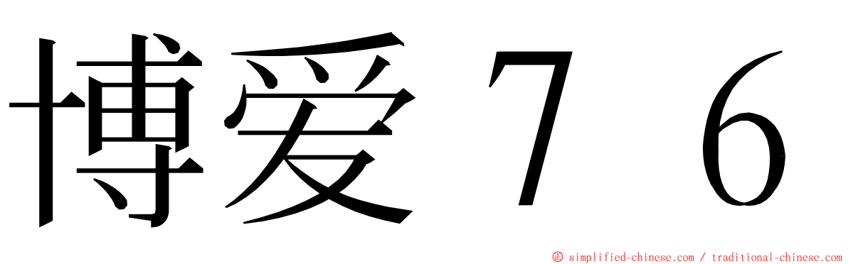 博爱７６ ming font