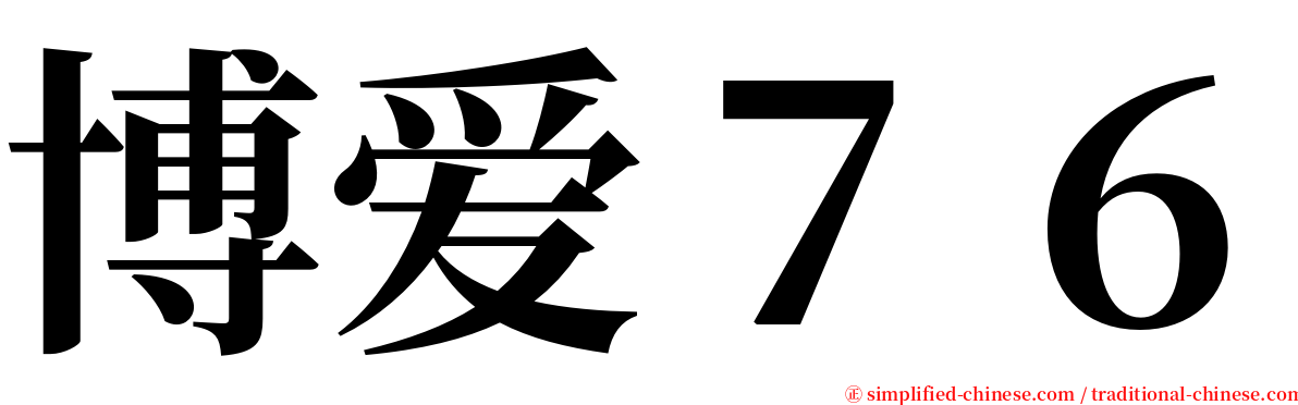 博爱７６ serif font