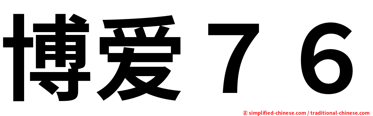 博爱７６