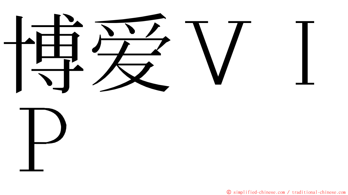 博爱ＶＩＰ ming font