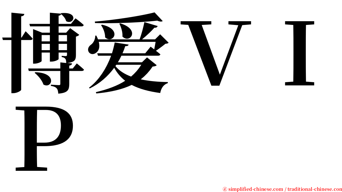 博爱ＶＩＰ serif font