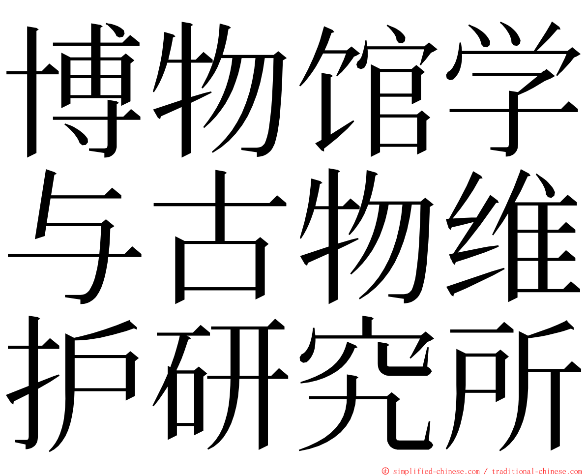 博物馆学与古物维护研究所 ming font