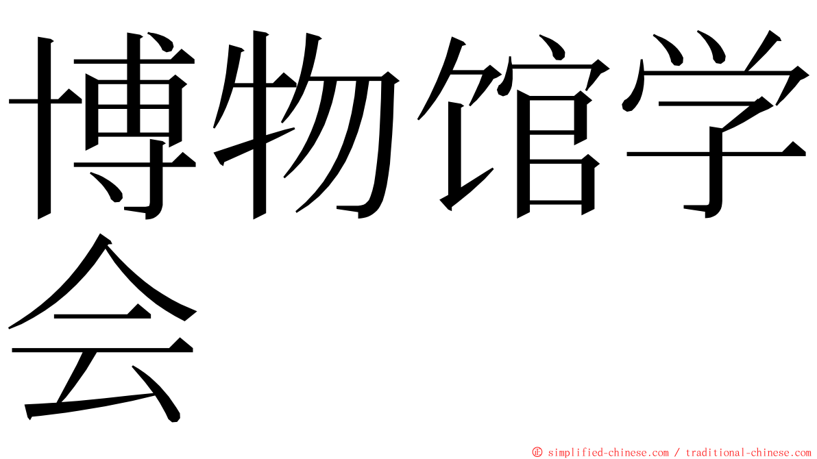 博物馆学会 ming font