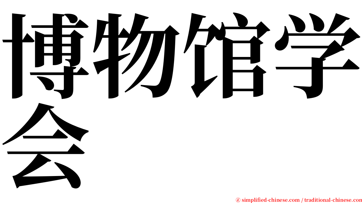 博物馆学会 serif font