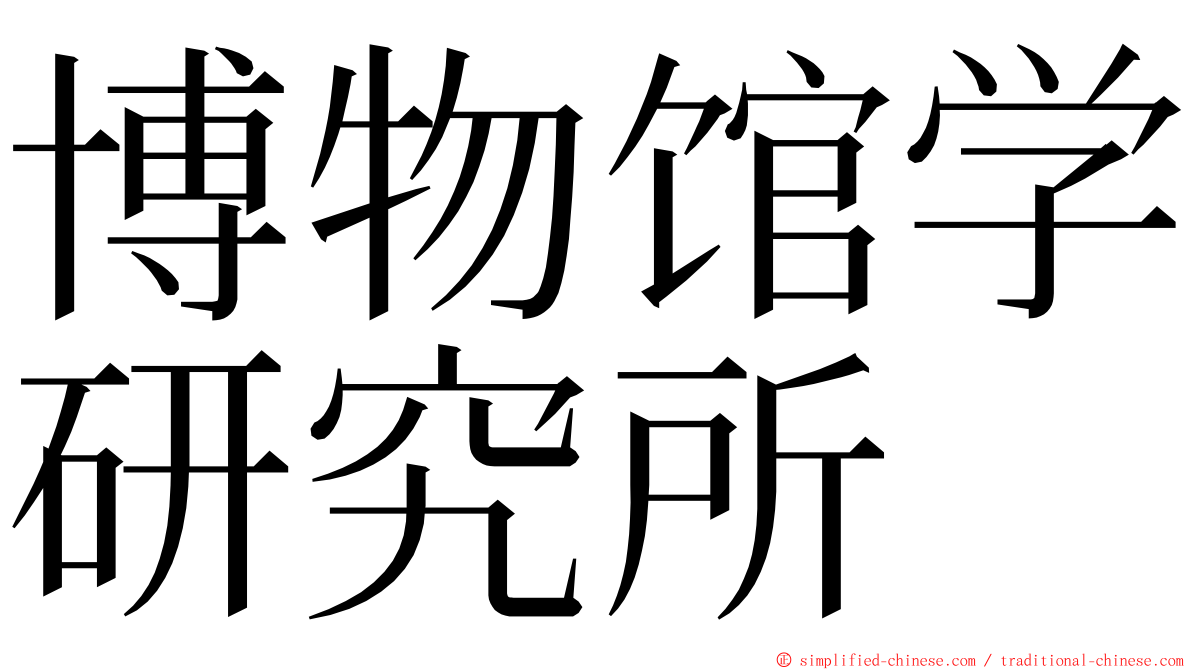 博物馆学研究所 ming font