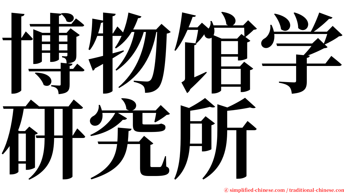 博物馆学研究所 serif font