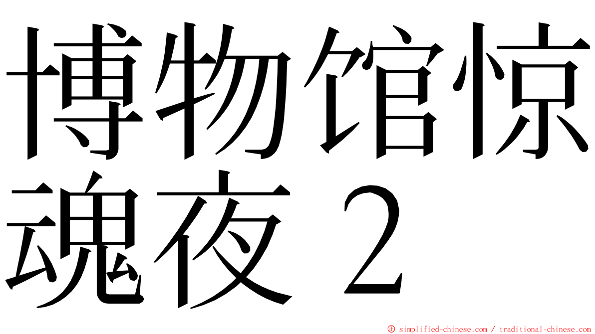 博物馆惊魂夜２ ming font