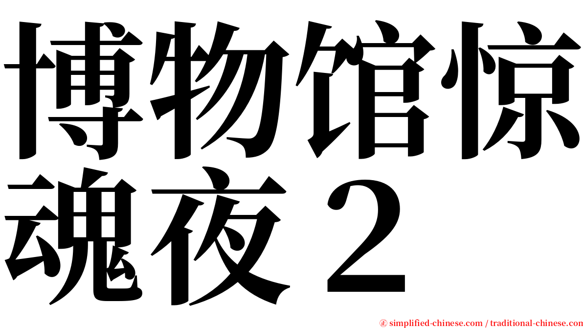 博物馆惊魂夜２ serif font