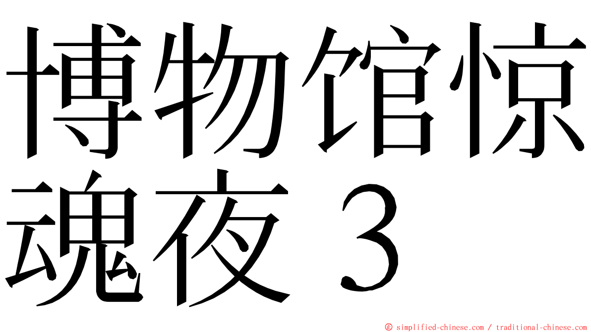 博物馆惊魂夜３ ming font