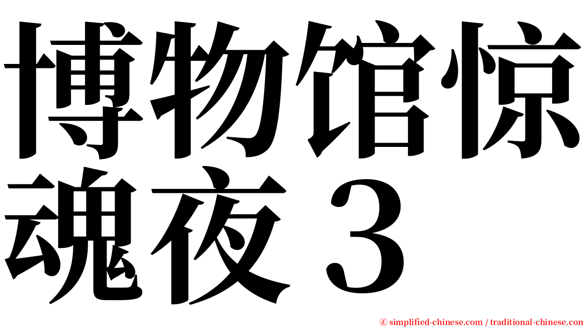 博物馆惊魂夜３ serif font