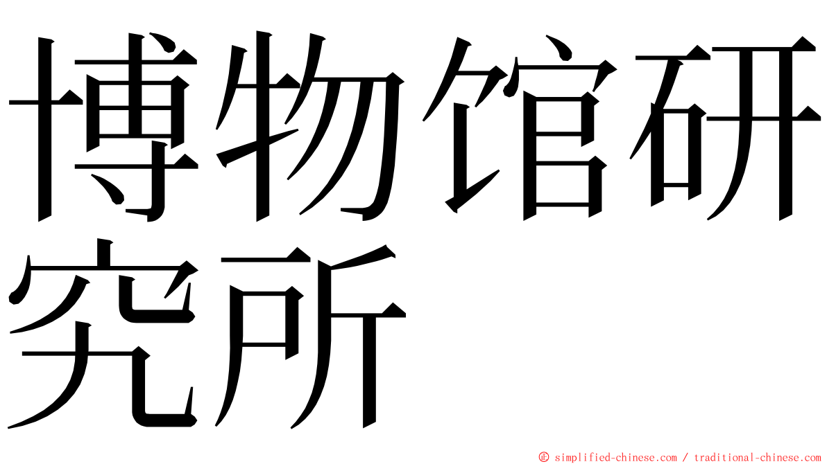 博物馆研究所 ming font