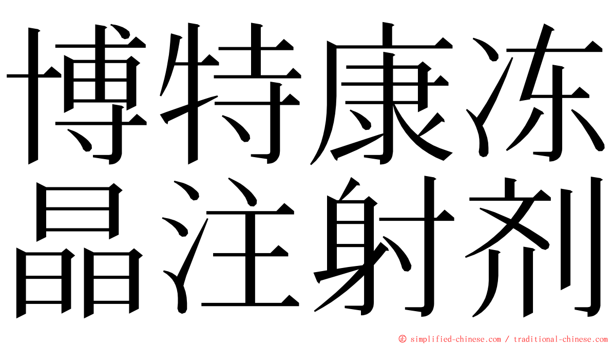 博特康冻晶注射剂 ming font