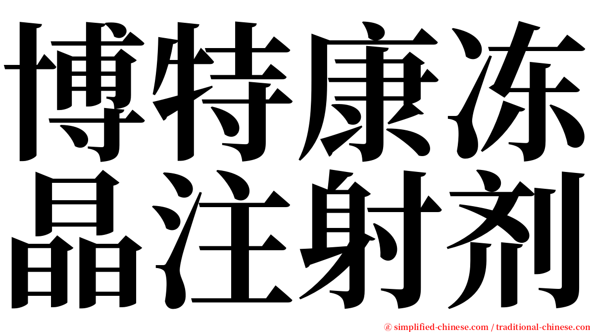 博特康冻晶注射剂 serif font