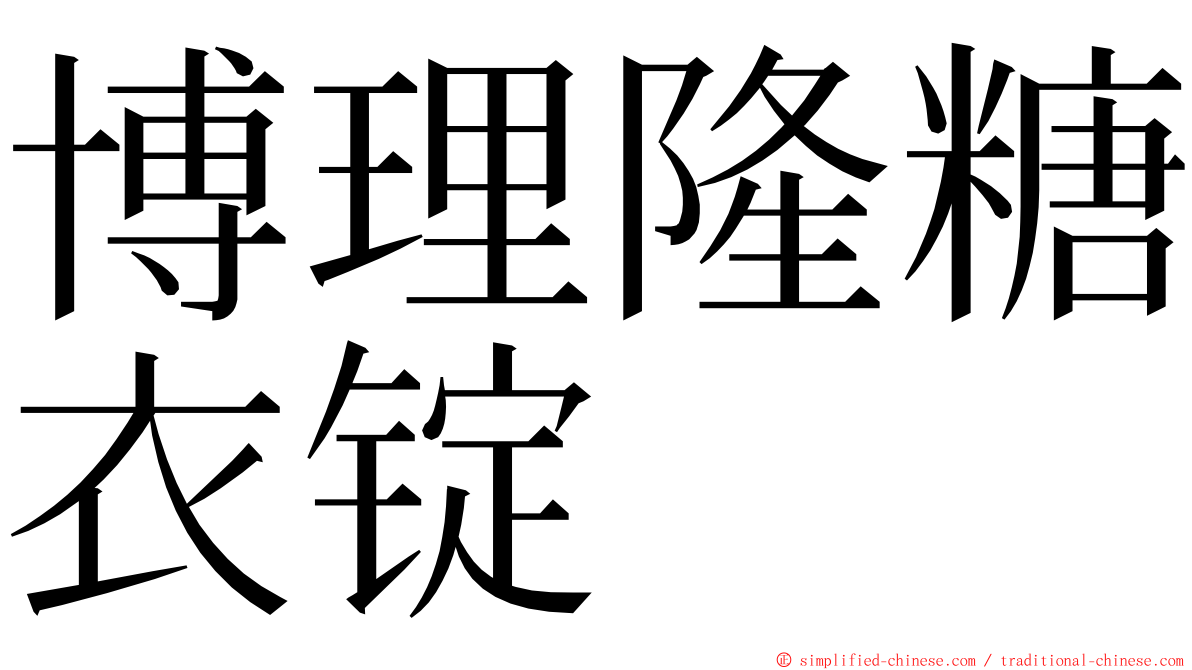 博理隆糖衣锭 ming font