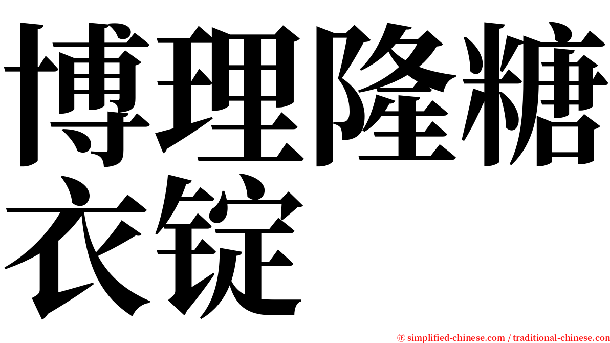 博理隆糖衣锭 serif font