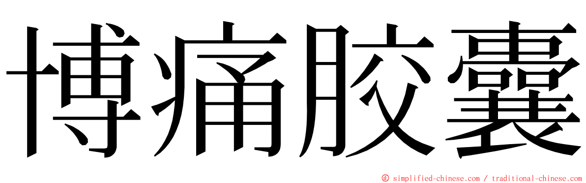 博痛胶囊 ming font