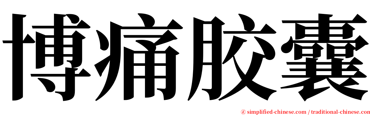 博痛胶囊 serif font