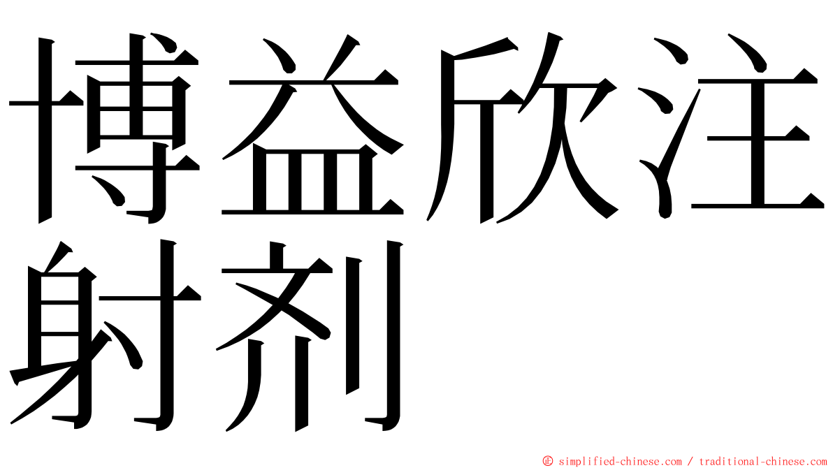 博益欣注射剂 ming font