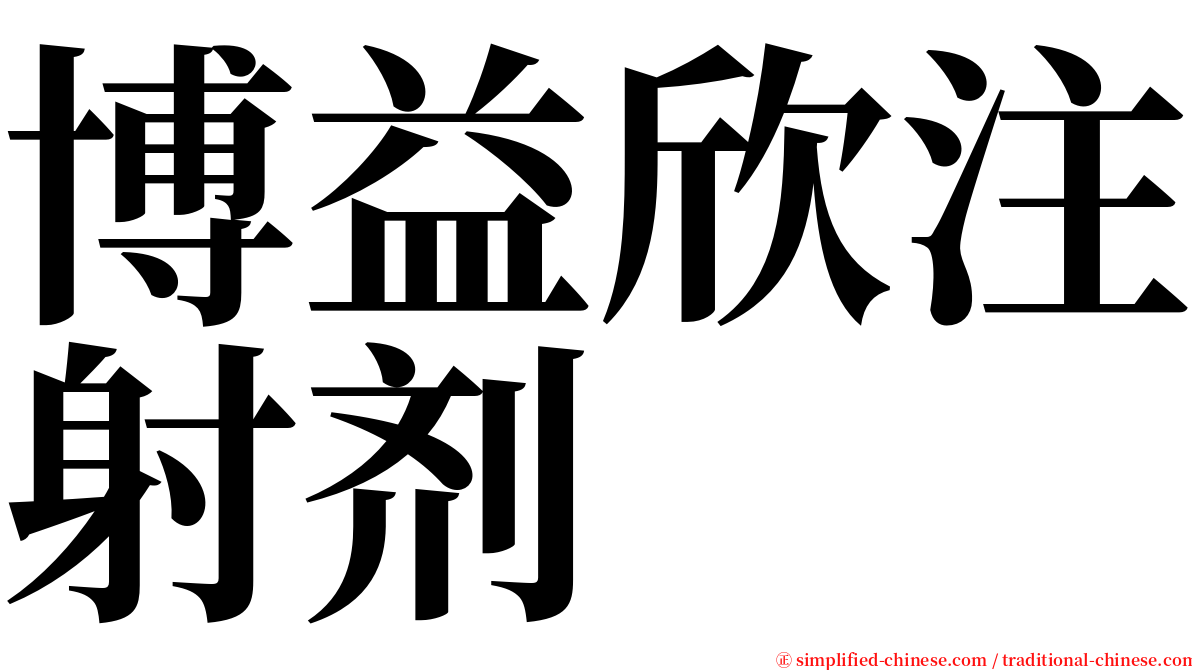 博益欣注射剂 serif font