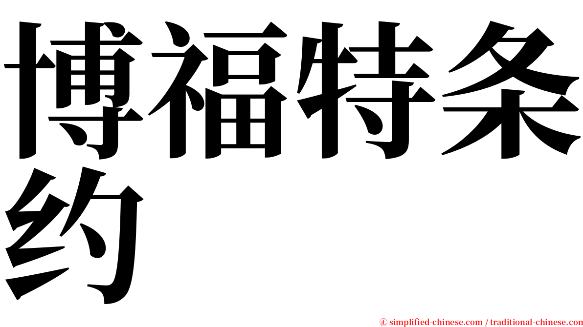 博福特条约 serif font