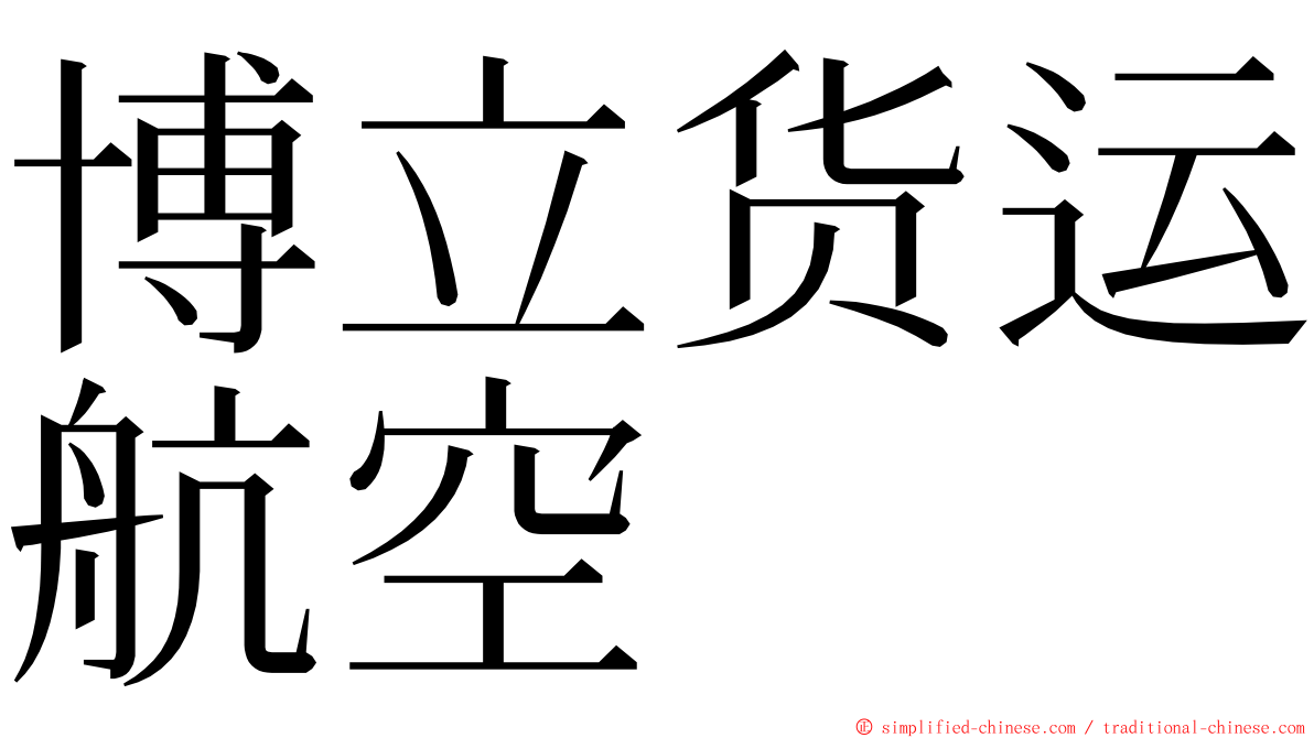 博立货运航空 ming font