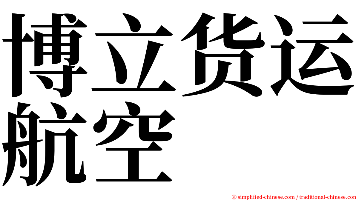 博立货运航空 serif font