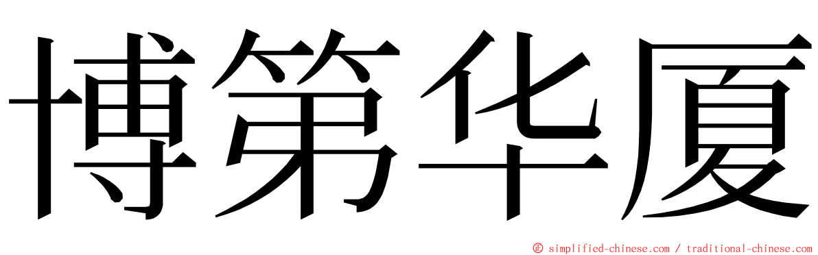 博第华厦 ming font