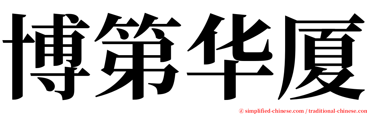 博第华厦 serif font