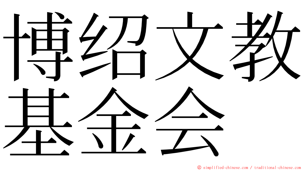 博绍文教基金会 ming font