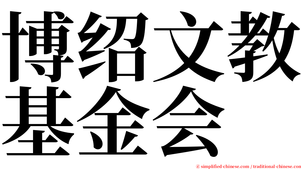 博绍文教基金会 serif font