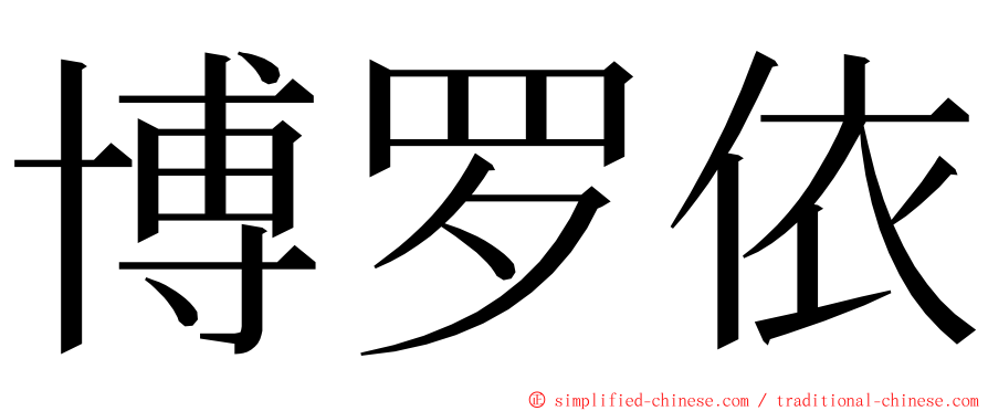 博罗依 ming font