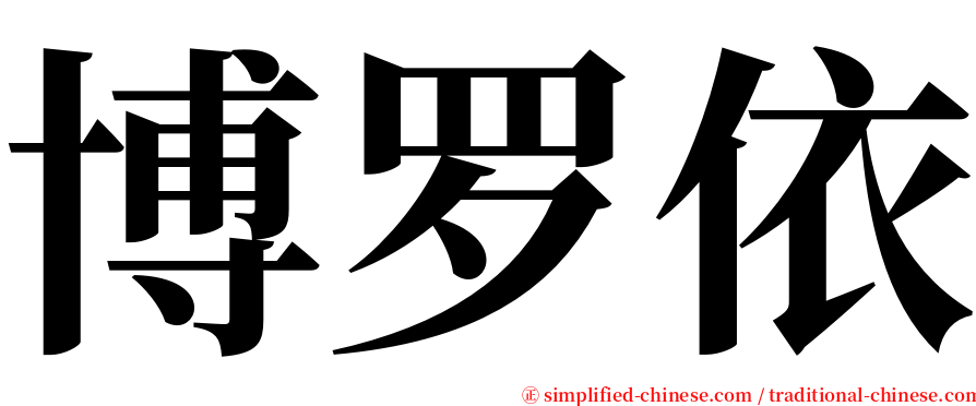 博罗依 serif font