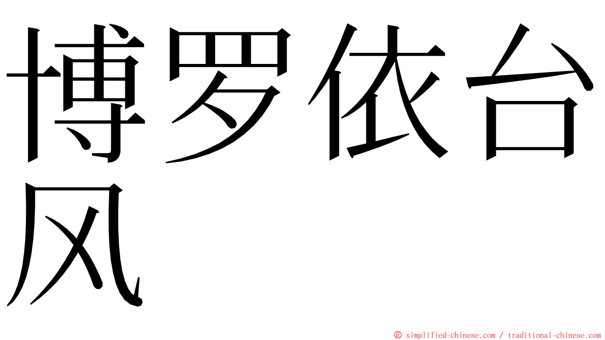 博罗依台风 ming font