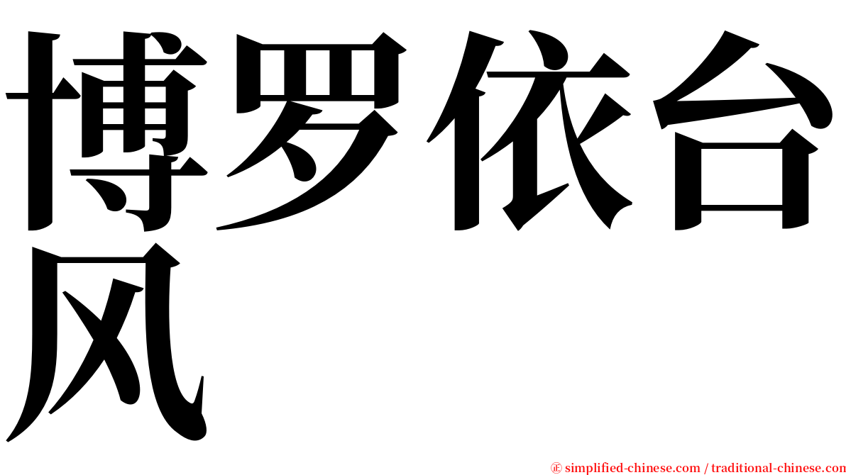 博罗依台风 serif font