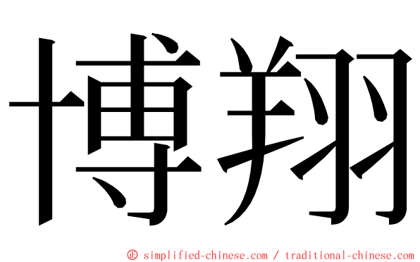 博翔 ming font