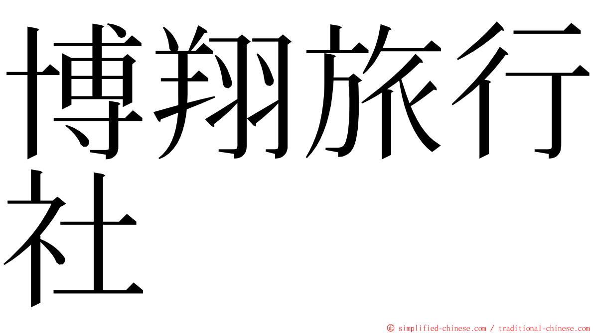 博翔旅行社 ming font