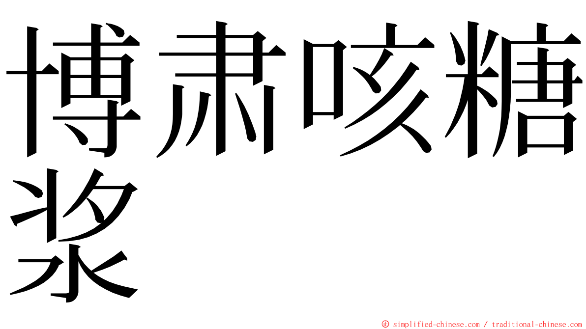 博肃咳糖浆 ming font