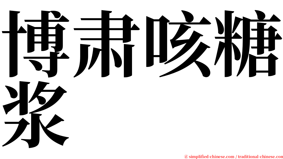 博肃咳糖浆 serif font