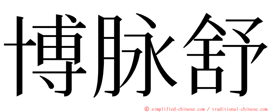 博脉舒 ming font