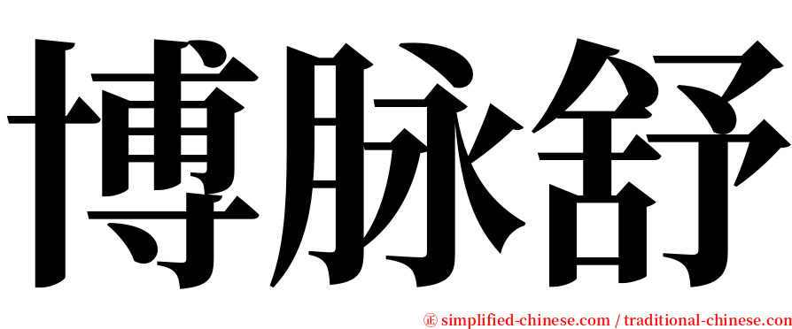 博脉舒 serif font