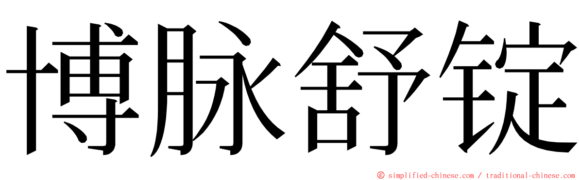 博脉舒锭 ming font