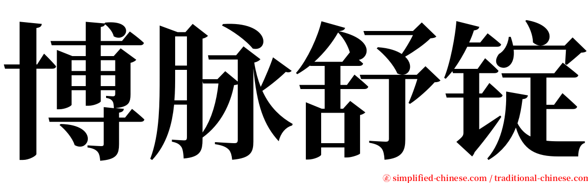 博脉舒锭 serif font