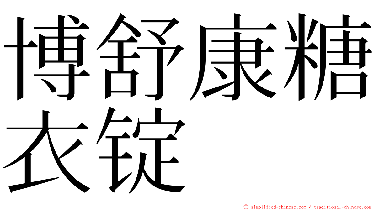 博舒康糖衣锭 ming font